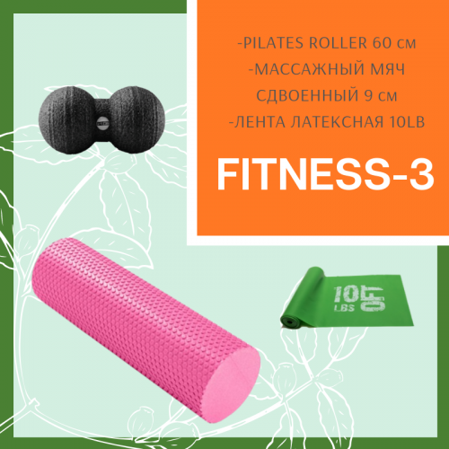 Комплект спортивного оборудования Fitness-3